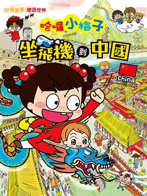 cover image of 【知識漫畫環遊世界】哈囉小梅子